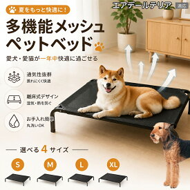 【最大40%OFFクーポン配布中】 エアデール・テリア（Airedale Terrier） メッシュペットベッド 犬用コット 夏用 クール 高床式ベッド 犬 ベッド メッシュ 通気性 蒸れない 洗える 犬ベッド 中型犬 大型犬 猫 暑さ対策 熱中症対策