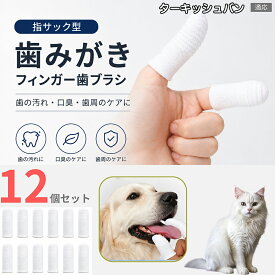 ターキッシュバン Turkish Van 犬用歯ブラシ 指サック 12枚セット 犬 歯磨き 猫 ペット フィンガー歯ブラシ 柔らかい 繊維素材 歯垢 食べかす 口臭対策 歯石予防 伸縮性 フィット 小型犬 中型犬 大型犬