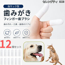 セレンゲティ Serengeti Cat 犬用歯ブラシ 指サック 12枚セット 犬 歯磨き 猫 ペット フィンガー歯ブラシ 柔らかい 繊維素材 歯垢 食べかす 口臭対策 歯石予防 伸縮性 フィット 小型犬 中型犬 大型犬
