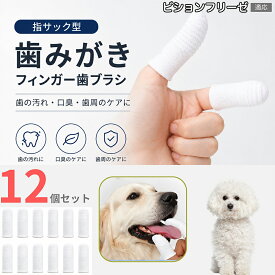 ビション・フリーゼ（Bichon Fris?） 犬用歯ブラシ 指サック 12枚セット 犬 歯磨き 猫 ペット フィンガー歯ブラシ 柔らかい 繊維素材 歯垢 食べかす 口臭対策 歯石予防 伸縮性 フィット 小型犬 中型犬 大型犬