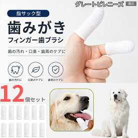 グレート・ピレニーズ（Great Pyrenees） 犬用歯ブラシ 指サック 12枚セット 犬 歯磨き 猫 ペット フィンガー歯ブラシ 柔らかい 繊維素材 歯垢 食べかす 口臭対策 歯石予防 伸縮性 フィット 小型犬 中型犬 大型犬