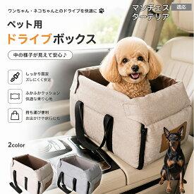 【20倍ポイント】 マンチェスターテリア（Manchester Terrier） ドライブベッド 犬 小型犬 車 助手席 アームレスト アームレストバッグ ドライブボックス 犬用 ドライブシート 猫 2WAY 飛び出し防止 ペットキャリー クッション