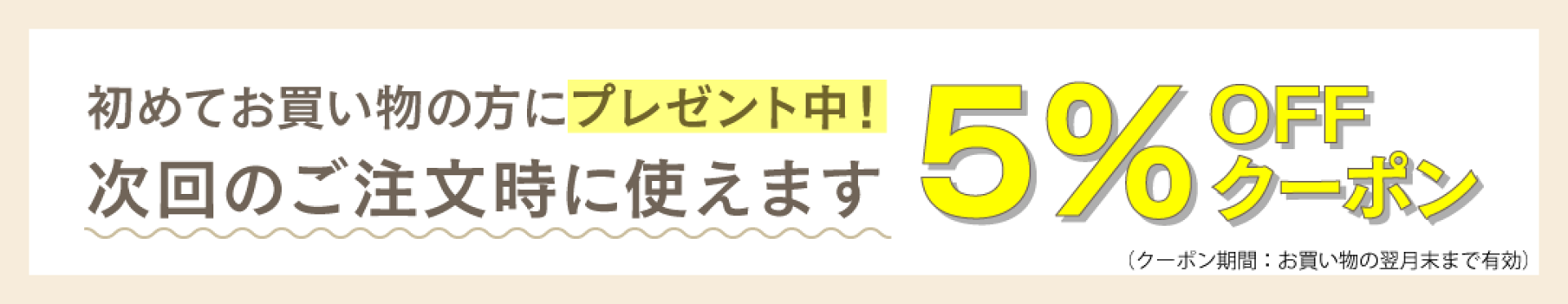 初めてのお客様限定クーポンプレゼント中