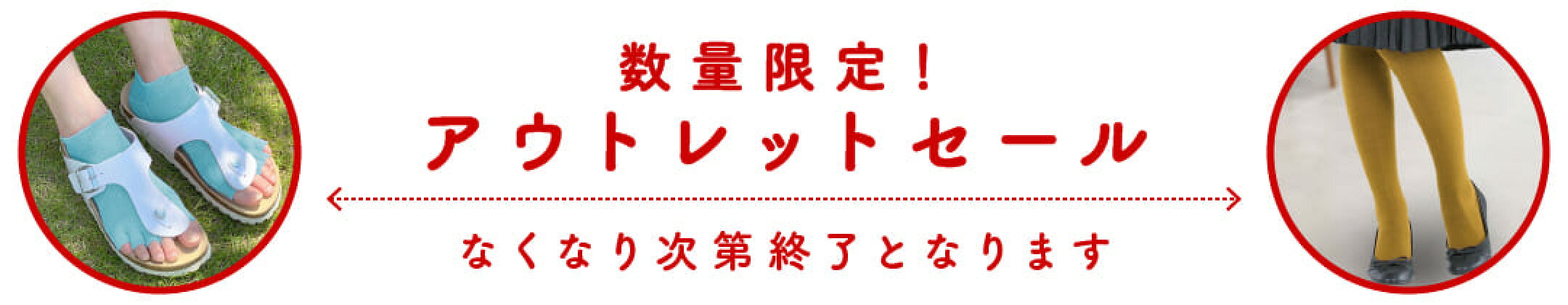 数量限定アウトレット