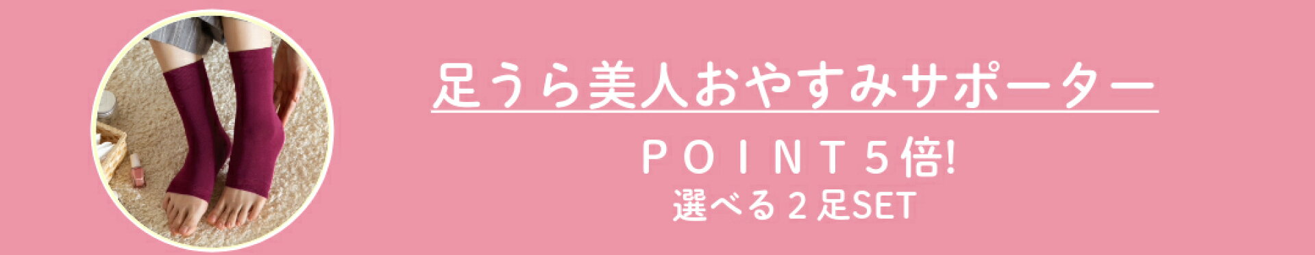 足うらおやすみサポーター２足セット