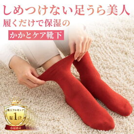 履くだけで簡単にかかとケア 足うら美人しめつけないタイプ　22-24cm・24-25cm かかとケア かかとつるつる靴下 靴下 レディース かかと ケア 保湿 がさがさ つるつる うるおい 足裏 履き口ゆったり 日本製 山忠 温むすび おんむすび ギフト