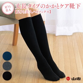 履くだけで簡単にかかとケア！足うら美人ハイソックス（22-24cm）【かかとケア靴下 くつした 保湿 がさがさ つるつる うるおい 二重構造 日本製 山忠 温むすび おんむすび