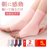 ポイント5倍！選べる2足セット おやすみ前に履くだけ！簡単かかとケア 足うら美人おやすみサポーター か…