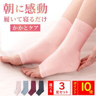 ポイント10倍！選べる3足セット おやすみ前に履くだけ！簡単かかとケア 足うら美人おやすみサポーター か…