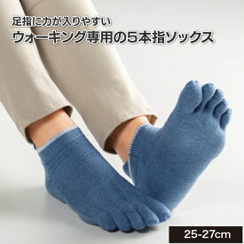 ウォーキングにおススメ ぐんぐん歩ける！軽快5本指ソックス（25-27cm）靴下 五本指 ソックス 5本指 スニーカー丈 ウォーキング ゴルフ 運動 綿混 ムレない ズレない 脱げない 靴擦れ 抗菌 防臭 レディース メンズ 日本製 山忠