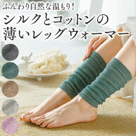 レッグウォーマー 足首ウォーマー 夏用 薄手 シルク 綿 冷房対策 冷えとり 温活 温め 睡眠 締め付けない …