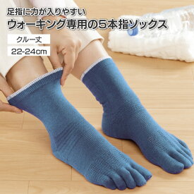 ウォーキングにおススメ ぐんぐん歩ける！軽快5本指クルーソックス（22-24cm）靴下 五本指 ソックス 靴下 5本指 クルー丈 ウォーキング ゴルフ 運動 綿混 ムレにくい ズレにくい 抗菌 防臭 レディース メンズ 日本製 温むすび 山忠