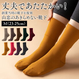 丈夫であったかい！山忠のあきらめない靴下 M（23-25cm）毛玉できにくい 擦り切れにくい やぶれにくい 丈夫 あったか ゆったり ウール混 靴下 ソックス メンズ レディース プレゼント 日本製 山忠
