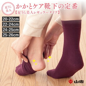 履くだけでカンタンにかかとケア! 足うら美人レギュラータイプ 女性用 かかとケア かかとつるつる靴下 ソックス レディース かかと ケア 保湿 がさがさ つるつる うるおい 足裏 日本製 山忠 温むすび おんむすび