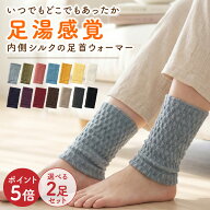 ポイント5倍！選べる2足セット ランキング1位獲得！レビュー10000件超！寒さ対策に！健康足首ウォーマー2…