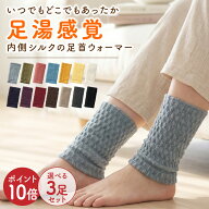 ポイント10倍！ 選べる3足セット ランキング1位獲得！レビュー10000件超！寒さ対策に！健康足首ウォーマ…