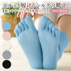 【送料無料】履きやすいシルク5本指ソックス シルク女性用（23.5-25cm）【5本指 シルク 絹 冷えとり 冷え取り ムレ 汗 靴下 ソックス 冷え取り靴下 5本指靴下 五本指靴下 5本指ソックス 五本指ソックス 重ね履き 日本製 山忠】