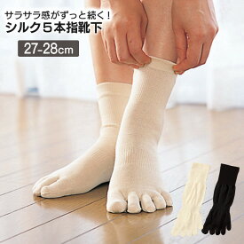 シルク5本指ソックス(かかとなし)　LL:27-28cm 五本指ソックス 靴下 5本指 シルク 冷えとり ムレ 汗 ソックス 消臭 蒸れない足の臭い対策 汗取 重ね履き 冷えとり靴下 5本指ソックス 5本指靴下 レディース メンズ 日本製 山忠 温むすび おんむすび