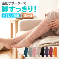 脚の冷え、むくむく感をいっぺんにケア めぐりーぬ温圧リズムサポーター レッグウォーマー 着圧レッグウ…