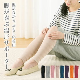 脚の冷え、むくむく感をいっぺんにケア めぐりーぬ温圧リズムサポーター レッグウォーマー 着圧レッグウォーマー 着圧ソックス 着圧サポーター ふくらはぎサポーター おやすみ 冷え対策 あったか フットケア デスクワーク 立ち仕事 日本製 山忠