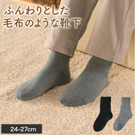 【送料無料】毛布のような靴下(24-27cm)【靴下 くつした あったか 厚手 ふわふわ 毛布 保温 裏起毛 ルームソックス すべり止め 誕生日 プレゼント 日本製 山忠】