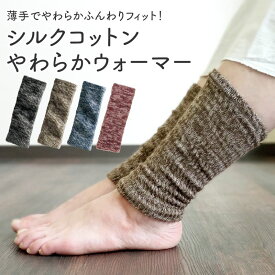 薄地でやわらかふんわりフィット シルクコットンやわらかウォーマー レッグウォーマー 足首ウォーマー シルク 綿 天然繊維 薄地 二重編 冷えとり 温める 睡眠 足首 手首 肘 レディース メンズ 中国製 山忠 温むすび おんむすび