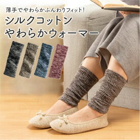 薄地でやわらかふんわりフィット シルクコットンやわらかウォーマー レッグウォーマー 足首ウォーマー シルク 綿 天然繊維 薄地 二重編 冷えとり 温める 睡眠 足首 手首 肘 レディース メンズ 中国製 山忠 温むすび おんむすび