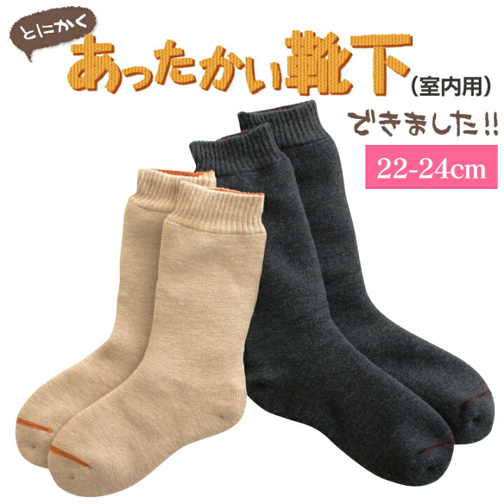 楽天市場 送料無料 とにかくあったかい靴下 女性用 22 24cm ソックス ルームソックス レディース 冷え 保温 パイル 厚手 室内 冬 キャンプ 日本製 温むすび楽天市場店