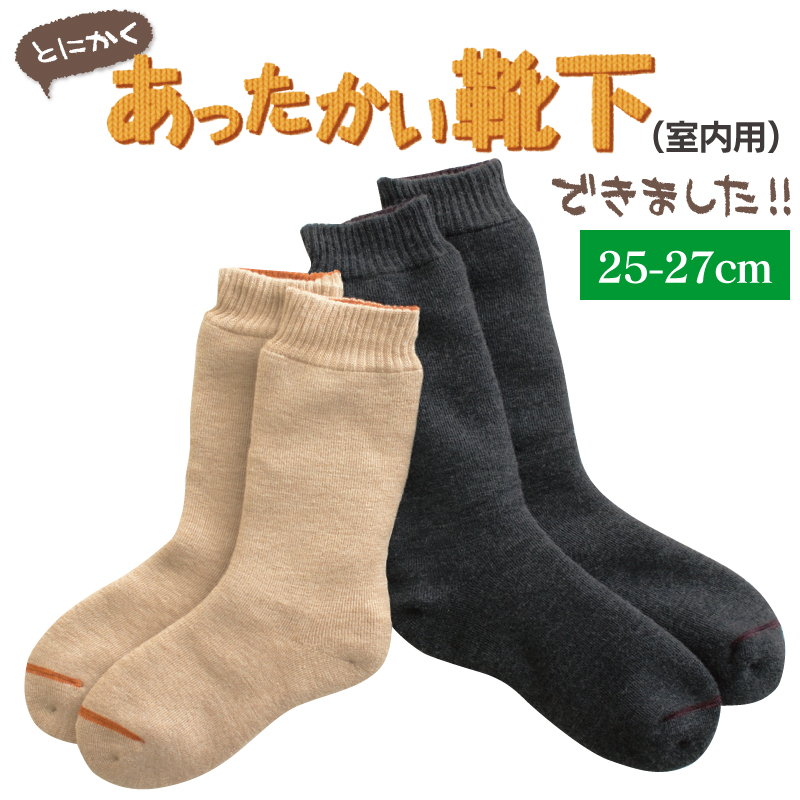 山忠の歴史上、一番あったかい靴下がついに完成しました。想像されるよりもとにかく分厚い！でも、とにかくあったかい靴下です！！ 【送料無料】とにかくあったかい靴下 男性用（25-27cm）【ソックス ルームソックス メンズ 冷え 保温 パイル 室内 日本製】