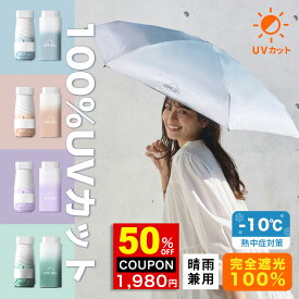 【7/10 20時〜 半額50％OFF！3,960円→1,980円】 日傘 折りたたみ uvカット おしゃれ 完全遮光 晴雨兼用 完全 遮光 軽量 最 超軽量 コンパクト ミニ uv 折りたたみ傘 折りたたみ日傘 折り畳み日傘 傘 熱中症対策グッズ 紫外線対策 日焼け対策 日除け