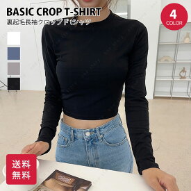 ロングtシャツ ロンt tops 韓国 レディース 裏起毛 tシャツ 長袖 長袖tシャツ きれいめ クロップド クロップド丈 裏起 ロング丈 ロングティーシャツ ロンティー ろんt ブランド おしゃれ 女の子 ウィメンズ レディースファッション 薄手 かわいい 無地 夏 春 秋 冬 秋冬 春夏