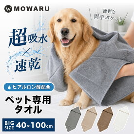 バスタオル ヒアルロン酸配合でしっとり MOWARU ペットタオル 超吸水 速乾 犬 タオル 猫 タオル ドライタオル マイクロファイバー フェイスタオル ミニバスタオル 大判 両手ポケット付き ペット用タオル 犬用タオル 猫用タオル シャンプータオル 体拭き お風呂 足拭き