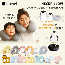 【20％OFFで2760円→2208円】 ネックピロー 首枕 首まくら 2way 携帯 ピロークッション ぬいぐるみ 車 子供 キッズ 仮眠 休憩 機内 飛行機 旅行 トラベルピロー U型マクラ アウトドア キャンプ リラックス かわいい アニマル クッション 動物 キャラクター おすすめ ビ