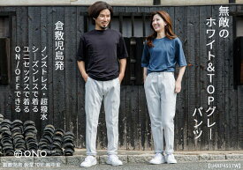 【ユニセックス ファクトリーブランド】 ONO+8186 ホワイト＆TOP染めグレー ストレッチデニム ガーメント撥水 スリムテーパードパンツ 汚れにくい ストレッチ性抜群 オリジナル素材 倉敷児島生産 送料無料 国産 工場発