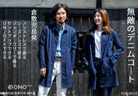 【ユニセックス ファクトリーブランド】 ONO+8186 スーパーストレッチ デニム ショップコート 倉敷児島生産 送料無料 国産 工場発 ユニセックス仕様
