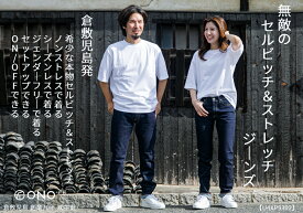 【ユニセックス ファクトリーブランド】 ONO+8186 ストレッチ・セルビッチデニム テーパードデニム 倉敷児島生産 送料無料 国産 工場発