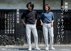 【ユニセックス ファクトリーブランド】 ONO+8186 ホワイト＆TOP染めグレー ストレッチデニム ガーメント撥水 ストレートデニム 汚れにくい ストレッチ性抜群 オリジナル素材 倉敷児島生産 送料無料 国産 工場発