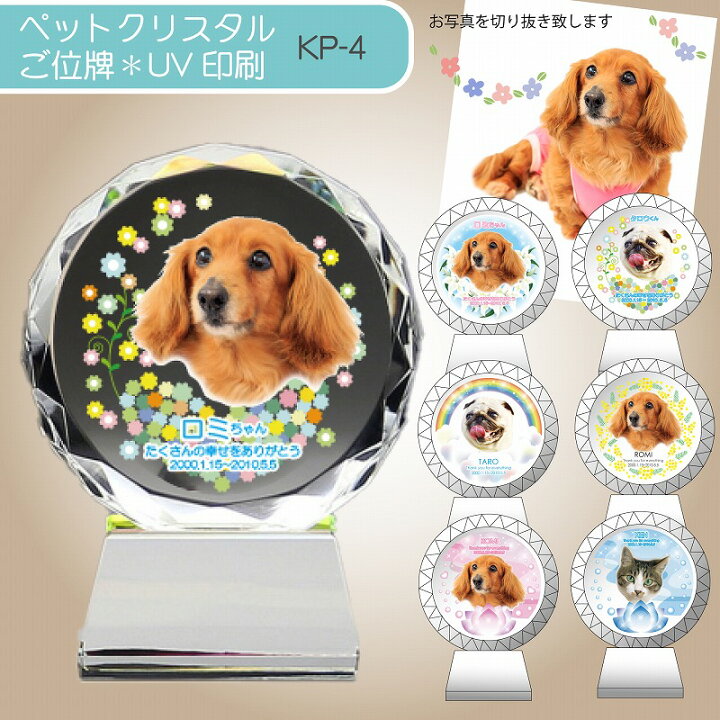 楽天市場 ペット メモリアル クリスタル名入れ メッセージ 位牌 仏具 オリジナル ペット供養 仏壇 供養 葬儀 レーザー 写真印刷 カラー 思い出 手元供養 誕生日 御祝い 犬 猫 御供 お供え お悔み 記念 名入れギフトのガラス彫刻工房ono 楽天市場 ペット メモリアル クリスタル名入れ メッセージ 位牌 仏具 オリジナル ペット供養 仏壇 供養 葬儀 レーザー 写真印刷 カラー 思い出 手元供養 誕生日 御祝い 犬 猫 御供 お供え お悔み 記念 名入れギフトのガラス彫刻工房ono