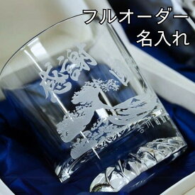 【完全オリジナルのグラス】フルオーダー 名入れ 彫刻 ロックグラス 高級 贈り物 ギフト 送料無料 おしゃれ 周年記念 結婚式 席札 誕生日 プレゼント 人気 ギフト 記念品 記念日 ブランデー ウイスキー お酒 ガラス プチプラ グラス 名前入り 化粧箱 記念品 ご退職 お礼