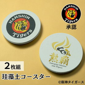 【2026年限定スローガン承認】 阪神タイガース 2026 熱覇 応援グッズ 珪藻土コースター 2枚組 グラス 実用的 タイガースグッズ プレゼント アイスコーヒー お茶 ビール 水割り ウィスキー オリジナル 限定 プチギフト アウトドア プチプラ キッチン用品 速乾性