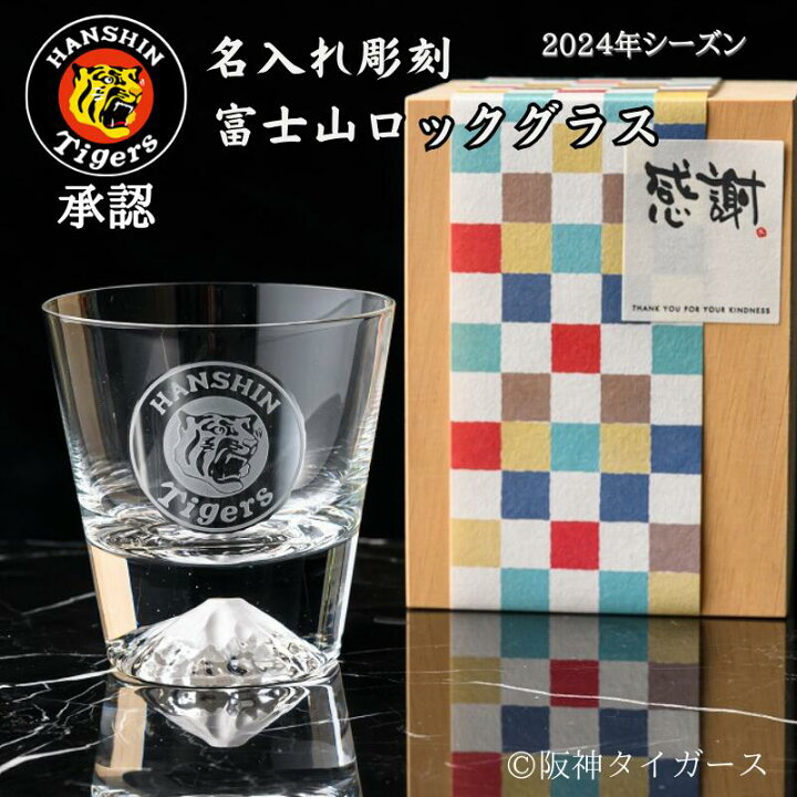 楽天市場】阪神タイガース グッズ 承認 富士山 ロックグラス 名入れ 