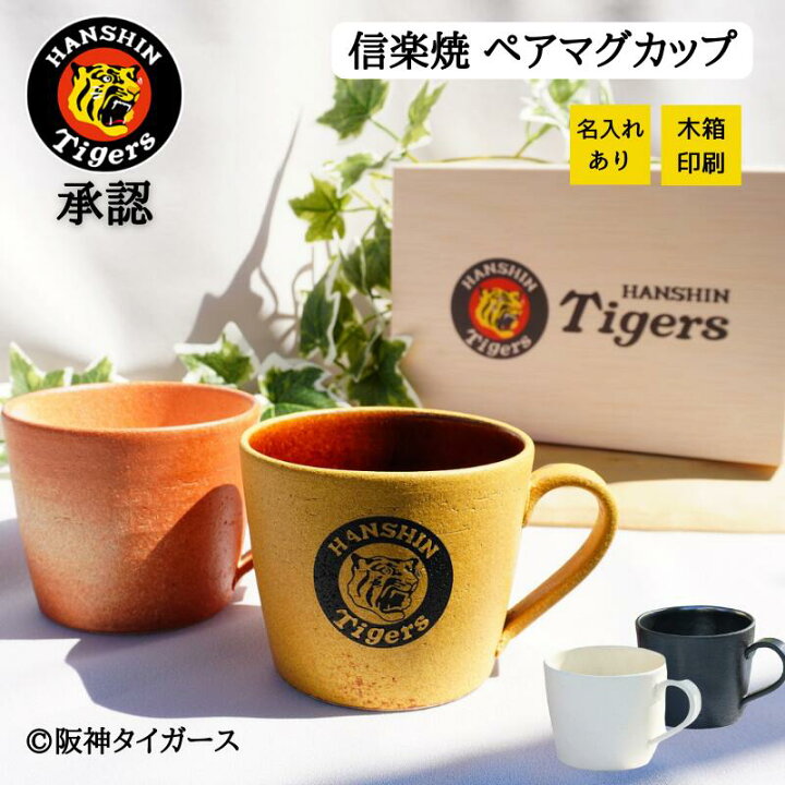 楽天市場】【人気のマグカップがペアになって登場】阪神タイガース マグカップ 阪神タイガース