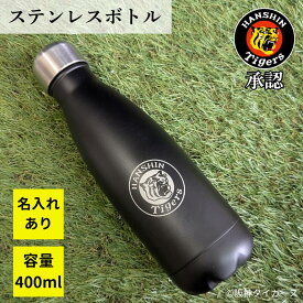 【ポイント3倍★楽天ランキング1位承認グッズ】阪神タイガース 名入れ ステンレスボトル 400ml 阪神 タイガース コラボ グッズ 2026 水筒 ボトル 名前入り 保冷ボトル 名前入りボトル タイガースグッズ 野球好き 阪神ファン プレゼント ボトル ギフト おしゃれ 黒