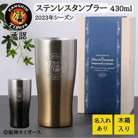 阪神 優勝 阪神タイガース 承認 グッズ ステンレス タンブラー 430ml タンブラー名前入り 名入タンブラー 名前入れタンブラー 名前入りタンブラー 名入れ 応援グッズ タイガース お 酒 日本酒 ビール 商品 祝い 真空断熱 プレゼント 還暦祝い 還暦 ギフト 名入れ