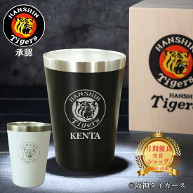 【ポイント3倍★自分だけの阪神タイガース◆一年中使えるカップ】阪神タイガース グッズ タンブラー 名入れ ステンレス お父さん 六甲おろし 2026 保冷 保温 プレゼント 男性 父親 上司 誕生日 ギフト ビール ハイボール 焼酎 木箱 記念品 阪神ファン 黒 白