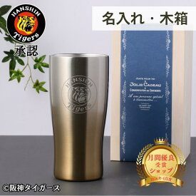 【ポイント3倍★＼楽天ランキング 1位／ 割れないタンブラー】 阪神タイガース グッズ 2026 二層 ステンレスタンブラー 430ml 保冷保温 名入れ 名前入り 阪神 応援グッズ タンブラー プレゼント ギフト 阪神ファン 誕生日 お父さん おじいちゃん 男性 名前れ ビール