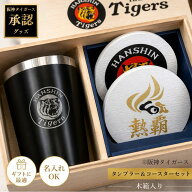 【新商品★虎党が本気で喜ぶ逸品】阪神タイガース グッズ 名入れ タンブラー 珪藻土コースター セット 20…