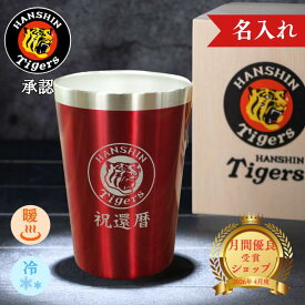 【還暦専用！割れないから安心、日常使いにも◎】 阪神タイガース グッズ 還暦祝い タンブラー プレゼント 赤 名入れ 2026 ステンレス 保冷 保温 男性 父親 父の日 母 ビール ハイボール 退職祝い 誕生日 ギフト おしゃれ 記念品 応援グッズ 60歳 木箱印刷 カード入