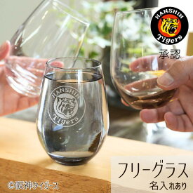 【虎のおしゃれな承認グッズ】阪神タイガース グッズ 名入れ グラス タンブラー承認 名前入り 阪神 タイガース ビールグラス おしゃれ 阪神グッズ 応援グッズ タイガースグッズ 名入れグラス 阪神ファン プレゼント 名入タンブラー 還暦祝い お父さん 男性 誕生日