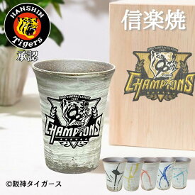 リーグ優勝ロゴ【虎と乾杯、極上の一杯】阪神タイガース グッズ 承認 阪神優勝グッズ 優勝グッズ2025 90周年 名前入り 名入れ 信楽焼 カップ 湯呑 タンブラー コップ 還暦祝い 誕生日 プレゼント ギフト 男性 ビール 焼酎 お父さん おじいちゃん 父 母 木箱印刷 流